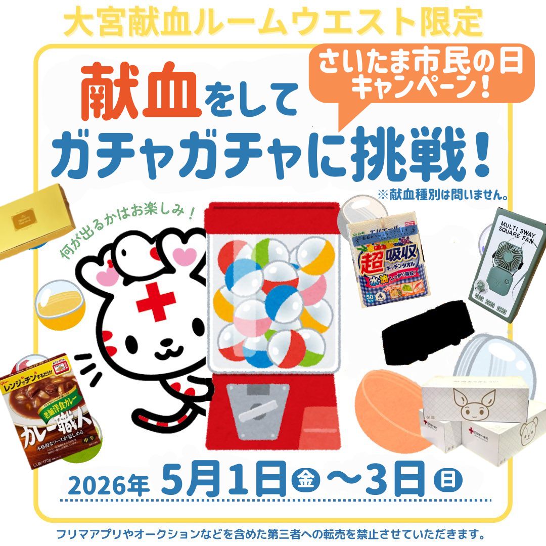 公式】大宮献血ルーム ウエスト (@omiya_kenketsu) / Posts / X