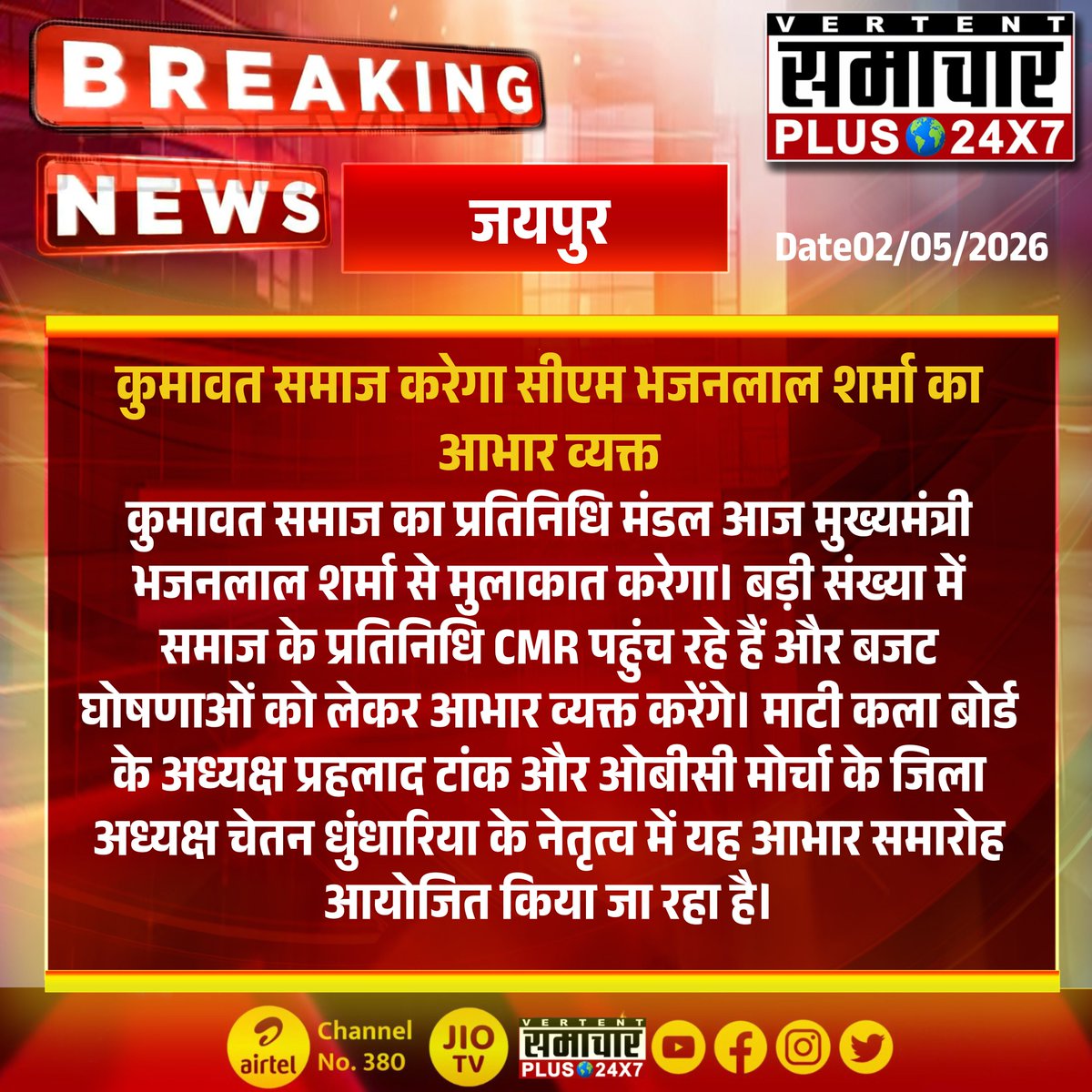 SamacharPlus360's tweet image. #जयपुर : कुमावत समाज करेगा सीएम भजनलाल शर्मा का आभार व्यक्त।

#Jaipur #BhajanlalSharma #KumawatSamaj #CMR #RajasthanBudget #PralhadTank #ChetanDhundharia #OBCMorcha #RajasthanNews #SamacharPlus