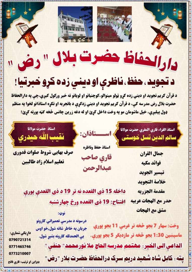 دکابل میشتو لپاره ښه زیری 
دقاري سالم الدین تسل لخوا دعلم التجوید درس شروع کیږي تاسې څخه هیله کوو چې له دې زرین چانس څخه ګټه واخلئ
0771465746

0790721314