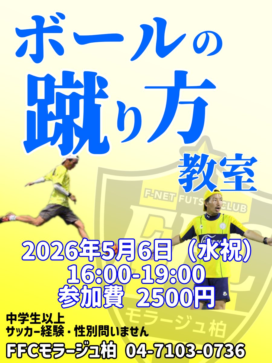 FFCmkashiwa's tweet photo. ボールの蹴り方教室をGW最終日に開催！
サッカーの経験は問わず男性も女性も対象です♪
ご予約はラボーラからお願いします⚽️

日程：5月6日 16時〜19時
対象：中学生以上
参加費：2500円

YouTubeで「蹴り方教室」と検索すると、過去の動画がたくさん見られます！
皆様のご参加お待ちしております！！ https://t.co/u6CC6Z0vXu