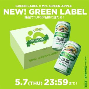 【大量当選】1,000名様！
お酒が好きな方にオススメ！
今なら、ミセスロゴ入りBOXに入ったリニューアルした淡麗グリーンラベル2本が、抽選で当たりますよ～♪
明日締切！
#チャンスイット #懸賞 #キリンビール #グリーンラベル #ミセスグリーンラベル #プレゼント
chance.com/present/detail…