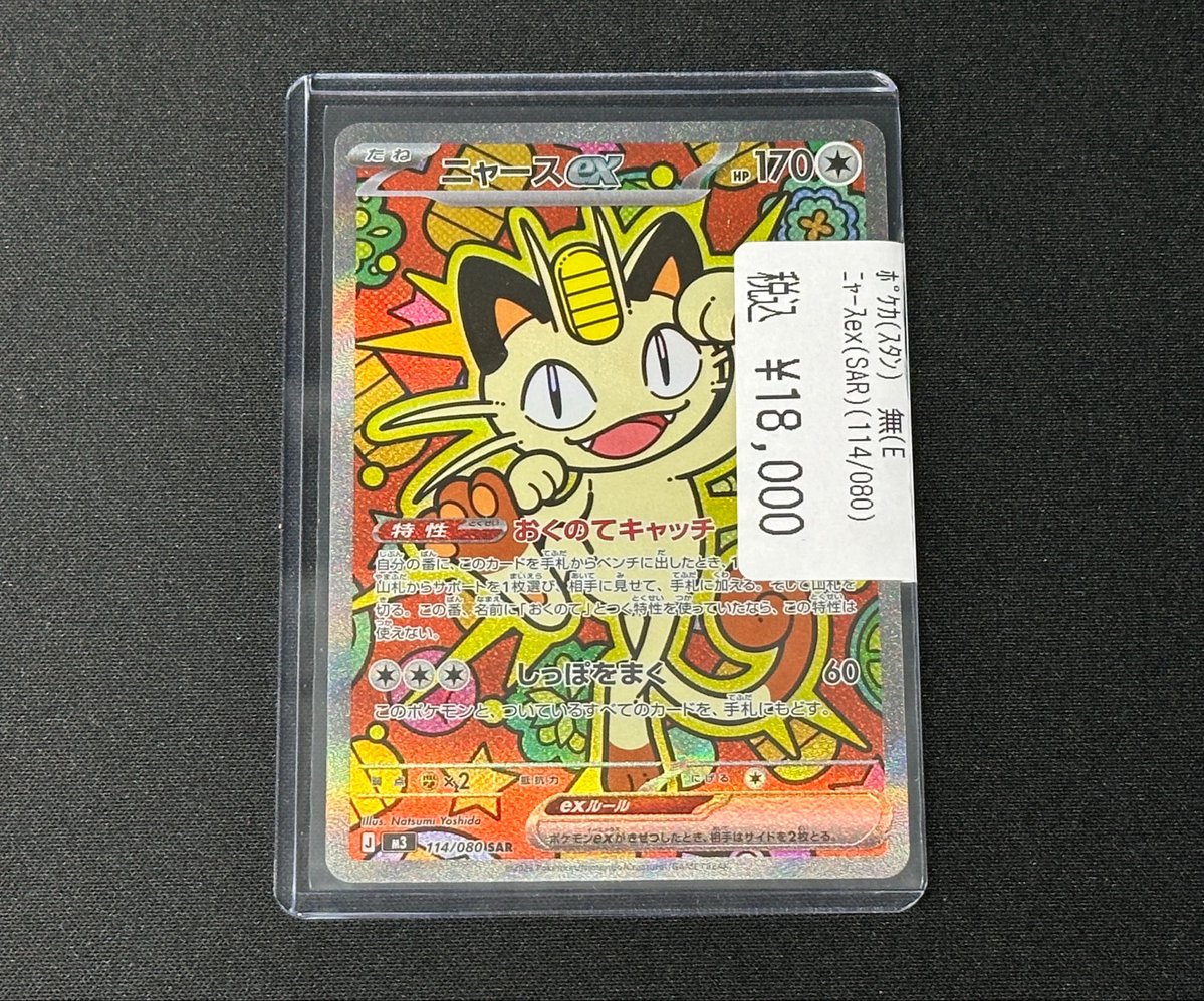 💫ポケカ入荷情報💫】 ​ 可愛いニャース入荷いたしました