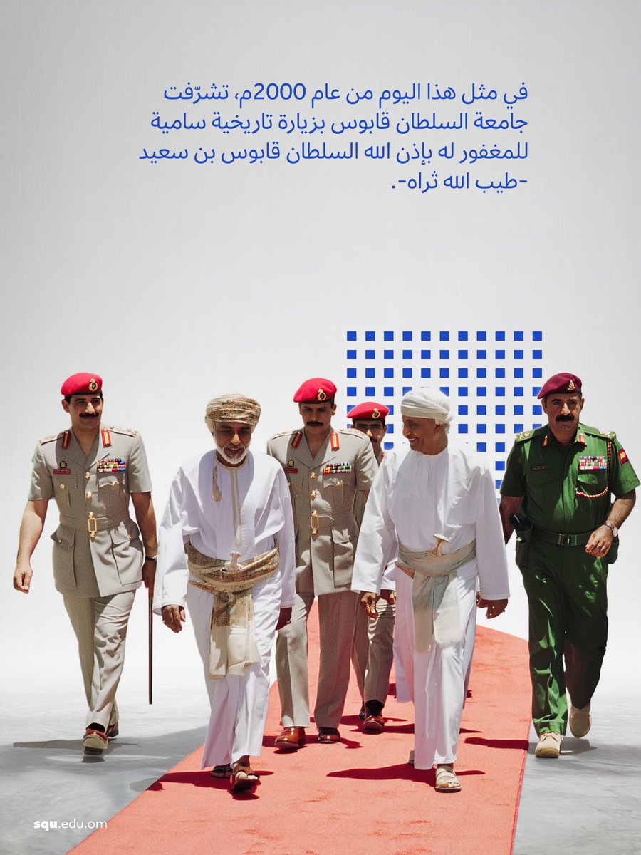 sultanqaboosuni's tweet photo. #يوم_الجامعة | 

2 مايو ليس مجرد تاريخ، بل حكاية إرثٍ ومسيرة تميّزٍ مستمرة💡
في هذا اليوم، نستحضر ذكرى الزيارةٍ السامية لجلالة السلطان قابوس بن سعيد - طيب الله ثراه - والتي رسمت ملامح الطريق، ونجدّد العهد بأن تبقى #جامعة_السلطان_قابوس منارة علمٍ وفكر. 📚✨ https://t.co/UwZKrx7BLW