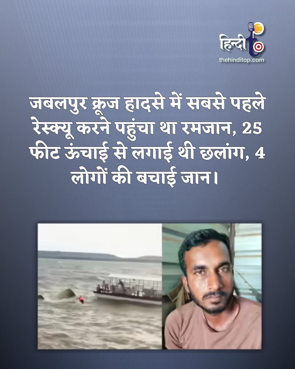 TheHindiTop's tweet image. पश्चिम बंगाल के रहने वाले रमजान ने लगभग 25 फीट की ऊंचाई से छलांग लगाई। उसके बाद उसने 6 व्यक्तियों को बाहर निकाला। जिसमें से चार व्यक्ति सुरक्षित थे और दो की मौत हो गई थी।
#Ramzan #BoatAccident #RescueOperation #Bravery #Humanity #jabalpurcruiseaccident