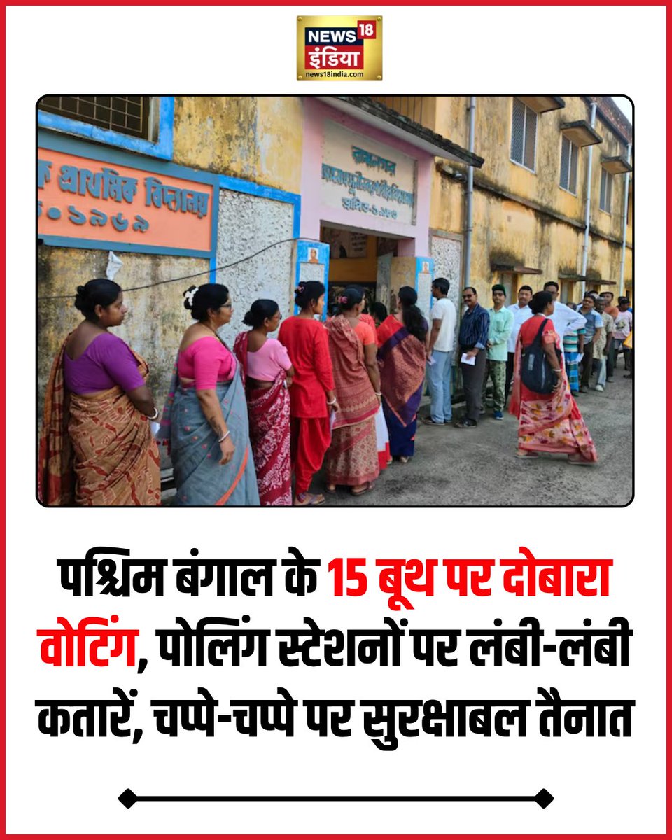 News18India's tweet image. पश्चिम बंगाल में दो चरणों में मतदान संपन्‍न हो चुका है, लेकिन शिकायत मिलने के बाद चुनाव आयोग ने दो विधानसभा क्षेत्रों के कुल 15 बूथों पर दोबारा से मतदान कराने का फैसला किया है. 
#WestBengal #voting
hindi.news18.com/news/nation/be…