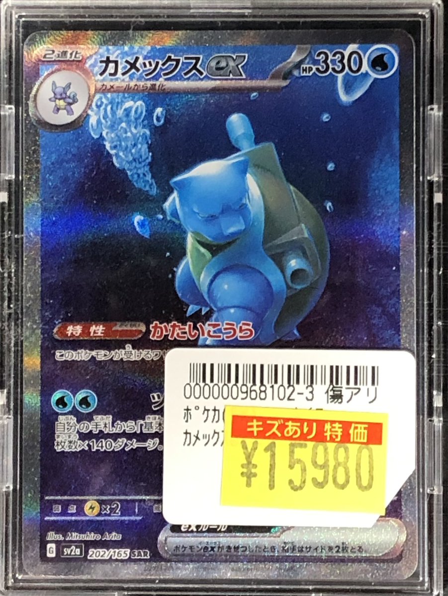 ✨傷アリ特価情報✨】 #ポケカ 🐢『カメックスex(202/165 SAR