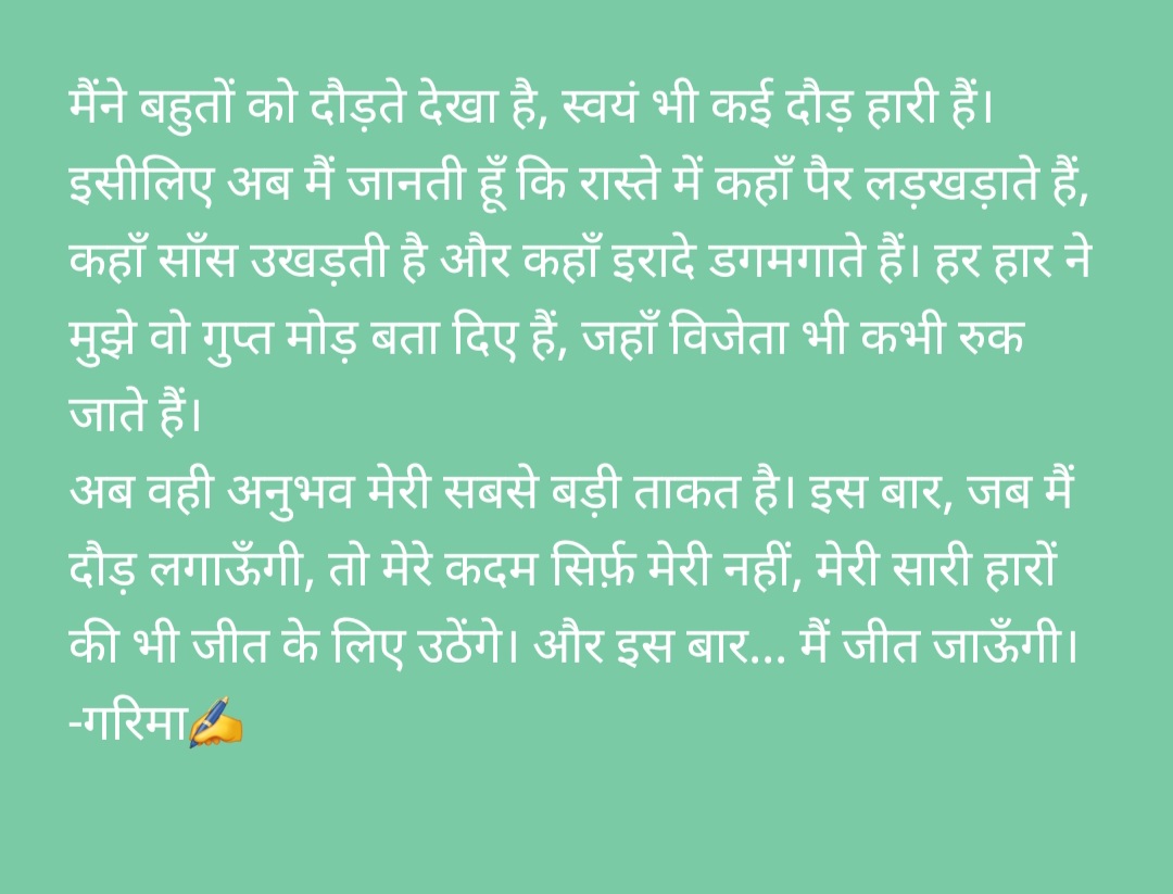 Garima_singh8's tweet photo. मैंने बहुतों को दौड़ते देखा है, स्वयं भी कई दौड़ हारी हैं। इसीलिए अब मैं जानती हूँ कि रास्ते में कहाँ पैर लड़खड़ाते हैं, कहाँ साँस उखड़ती है और कहाँ इरादे डगमगाते हैं...
-गरिमा✍️ https://t.co/Jwk3u7UvuI