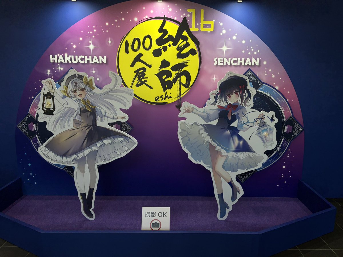 ashitaka041's tweet photo. 例年選ばれる絵師さんが多いような気がする。安定してるのはわかるけど。今回は関西の絵師100人展も展示してあったのが良かった☺️ https://t.co/i60tkU9swq
