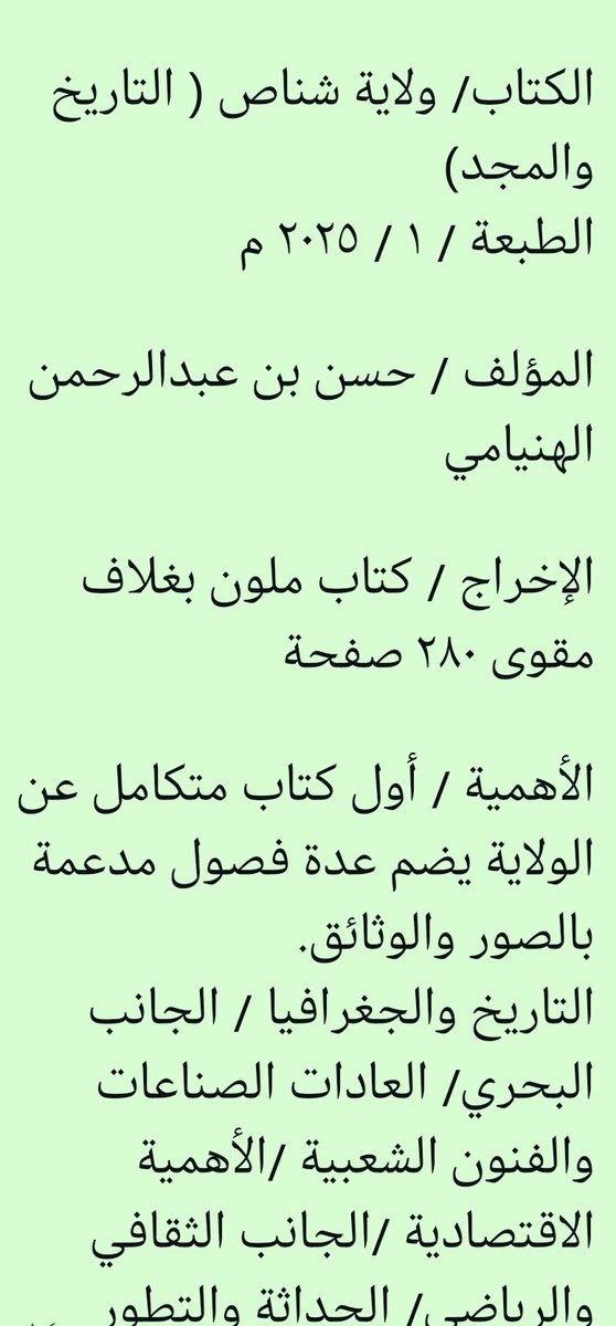 hassan_284's tweet photo. صدر هذا العام كتابي الجديد (ولاية شناص التاريخ والمجد) كأول كتاب متكامل عن ولاية شناص، معلومات مدعمة بالصور والوثائق والمخطوطات توضح مكانة الولاية واحدة من الولايات العمانية الحدودية.
نأمل أن ينال اهتمام الأهالي والقراء. https://t.co/2I2NEXxuIS