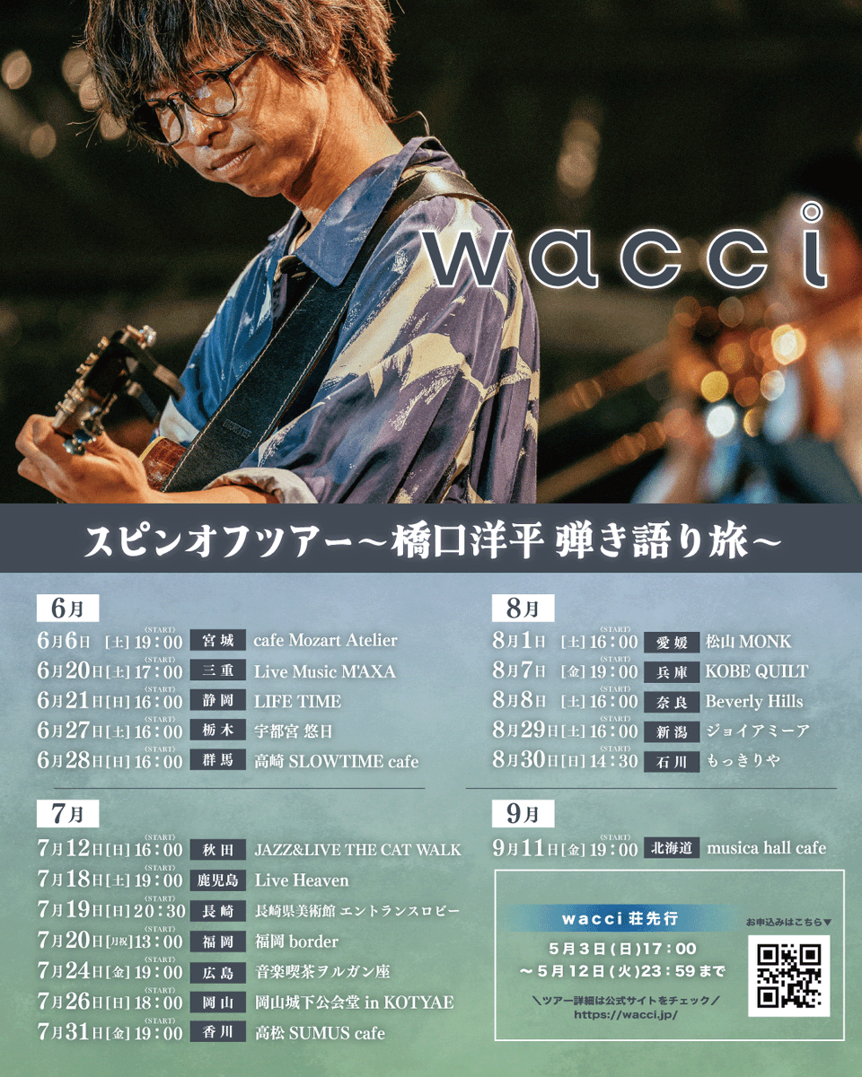 wacci_jp's tweet photo. ⋰
「橋口洋平ソロツアー」
  wacciスピンオフツアー
  〜橋口洋平 弾き語り旅〜 
  ツアー詳細解禁 & FC先行決定🎟️
⋱

2026年6月より
橋口が弾き語りで全国を回るスピンオフツアー
全18公演の全貌を公開🗾

明日5/3(日)17:00~
wacci荘最速先行受付がスタート✨

《 チケット先行情報 》
 🎟️「wacci荘」最速受付
 📅 5/3(日)17:00〜5/12(火)23:59
 
▼詳細はこちら
https://t.co/Z7uuxh31x5