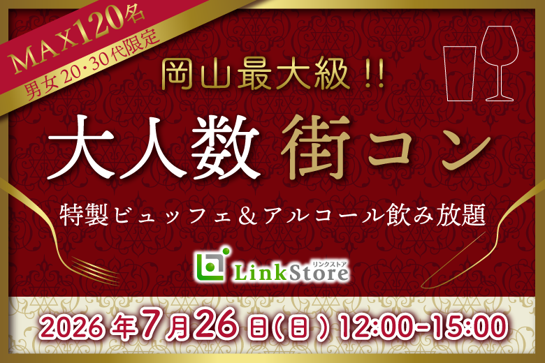 linkstore_info's tweet photo. 岡山最大級✨大人数合コン
第5弾「真夏の大合コンSP」開催！
MAX120名限定の超大型イベント🙌
Dining Bar QUEENで
ランチビュッフェ＆飲み放題付き🍽️🍷

この夏、最高の出会いをここで♡
#岡山 #街コン #婚活 #出会い #LinkStore https://t.co/RDiDh8KsVJ