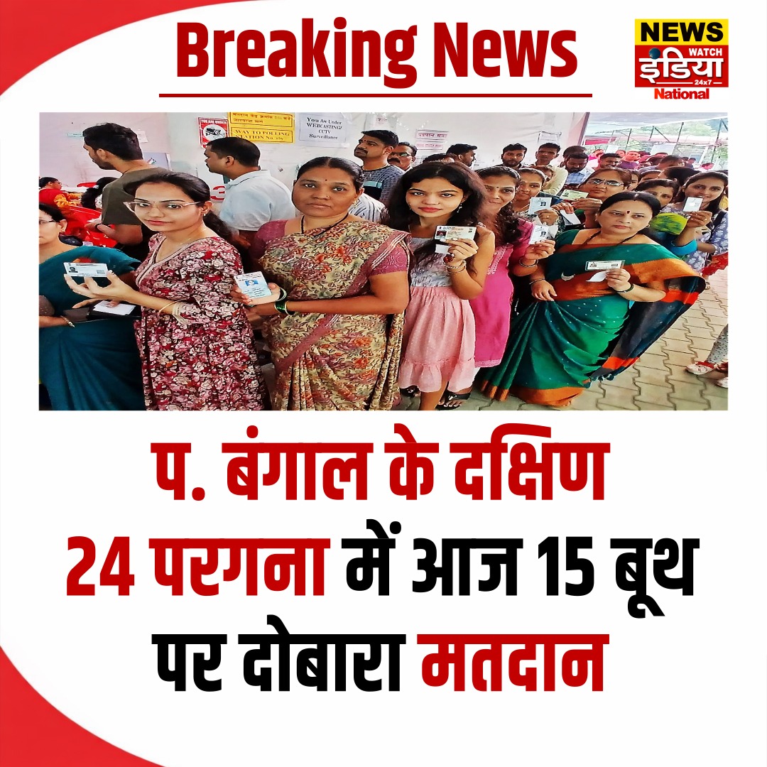NewsWatch_Ind's tweet image. पश्चिम बंगाल चुनाव: 15 बूथों पर आज होगा दोबारा मतदान।
.
.
.
#WestBengalElections #voting #westbengalelection2026 #newsupdates #newstoday #newsalert #newswatchindia #nwi