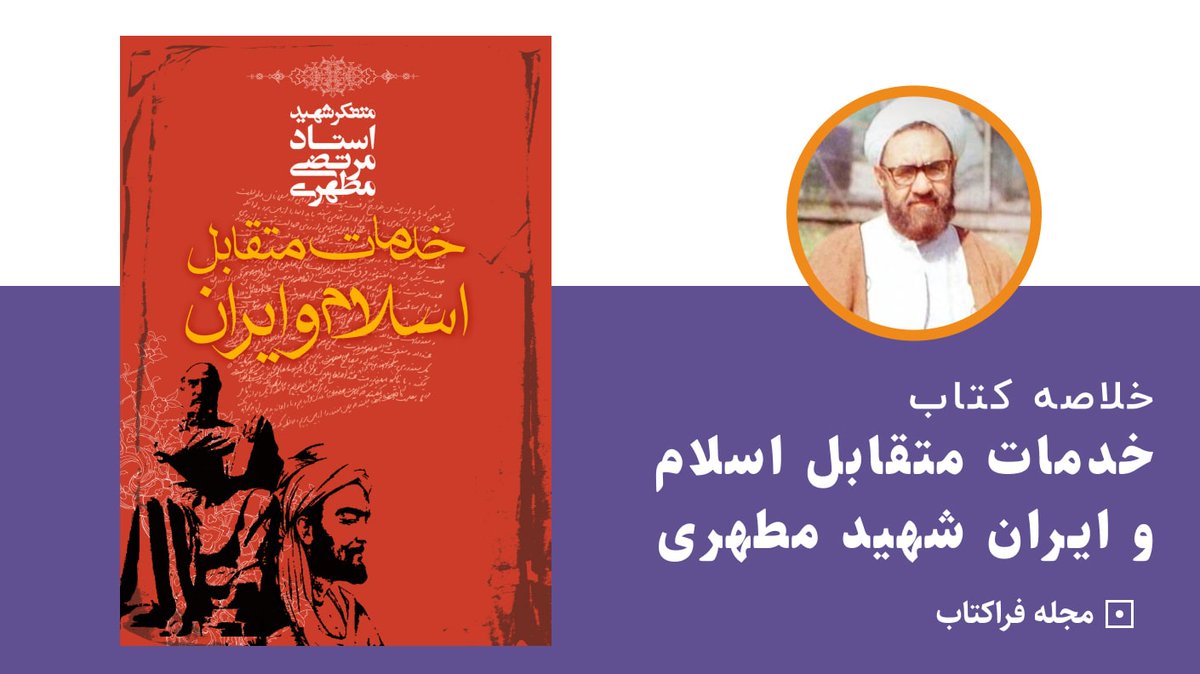 بازخوانی اندیشه تابناک فیلسوف شهید مرتضی #مطهری و کتاب (خدمات متقابل ایران و اسلام) در این روزها بسیار کارگشا و ضروری است.
فایل دانلود pdf کتاب:
hooraacademy.ir/dl/khadamat%20…

#حکمت_مطهر