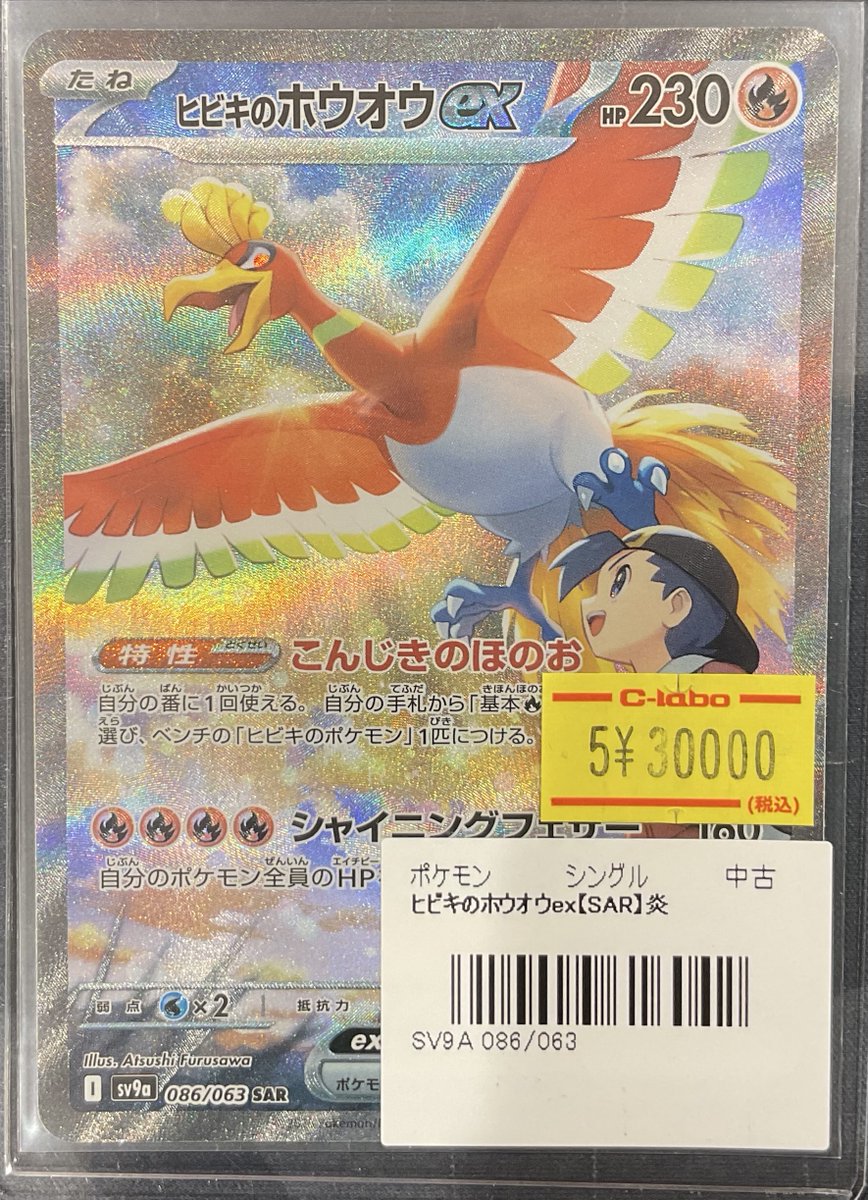 ポケカ 販売情報】 ヒビキのホウオウex 特価¥30000 ショーケース展開