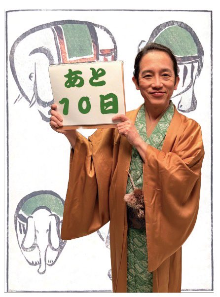 edogroove2026's tweet photo. ＼
初日まであと10日    📢
　　　　　　　　／

🎭本日のカウントダウンは
#松田洋治 さん @上総屋 🏮

人と仕事をつなぐ“人入れ稼業” 江戸のハローワーク担当です👨🏻‍💻

どんなご縁が転がり込むのか

#EDOGROOVE #カウントダウン

▼🎟️のご用意は？💁‍♀️
https://t.co/TULPSrM8Fg https://t.co/E0tiIUXMZk