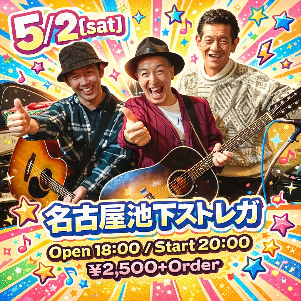 2026/05/02（土）
『親指だけは立てといて』
「幸せを運ぶ男」高田エージ　ひとり旅2026
名古屋池下ストレガ
Open 18:00/Start 20:00
￥2500+order
出演：高田エージ、則武秀樹（ピアノ）
オープニングアクト：ハセガワオサム
お問い合わせ：stregainui@gmail.com
sites.google.com/view/streganag…