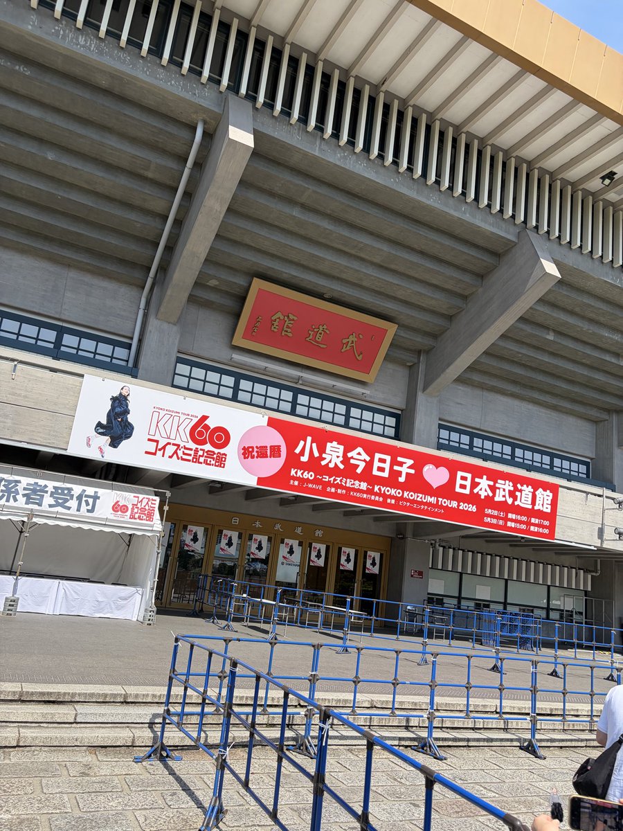 carrotorange's tweet photo. 六本木で柴田聡子
から武道館でキョンキョン
飲み始めたけど17時開演まできっともたない
#柴田聡子 
#キョンキョン 
#昼飲み https://t.co/XX8icFHiRl