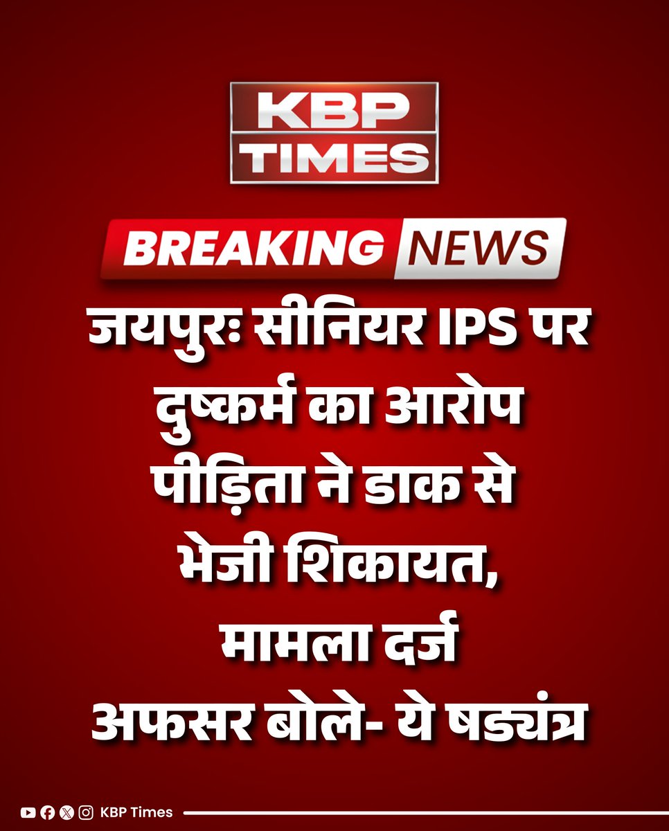 KBPTimes's tweet image. #Jaipur : एक IPS अफसर पर महिला ने रेप का आरोप लगाया है। महिला का आरोप है कि अफसर ने शादी करने का झांसा देकर उसके साथ जबरदस्ती की। मामले को लेकर आरोपी आईपीएस का कहना है कि मैं 10 साल से वैज्ञानिक दृष्टिकोण व विज्ञानवाद की विचारधारा का प्रचार कर रहा हूं। इसी के खिलाफ यह षड्यंत्र
