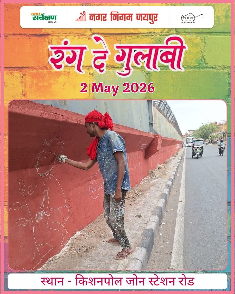 Swachh_Jaipur's tweet image. रंग दे गुलाबी’ अभियान के अंतर्गत शहर के विभिन्न जोनों में दीवारों पर चित्रांकन कार्य प्रारंभ हो चुका है। नागरिकों की सक्रिय सहभागिता से जयपुर को नया स्वरूप दिया जा रहा है।

#RangDeGulabi #jaipur #jaipurnagarnigam 

@SwachhBharatGov @SwachSurvekshan @Diprfactcheck @DcDmJaipur