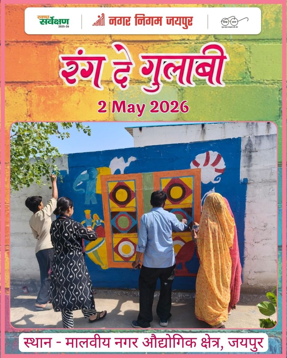 Swachh_Jaipur's tweet image. रंग दे गुलाबी’ अभियान के अंतर्गत शहर के विभिन्न जोनों में दीवारों पर चित्रांकन कार्य प्रारंभ हो चुका है। नागरिकों की सक्रिय सहभागिता से जयपुर को नया स्वरूप दिया जा रहा है।

#RangDeGulabi #jaipur #jaipurnagarnigam 

@SwachhBharatGov @SwachSurvekshan @Diprfactcheck @DcDmJaipur
