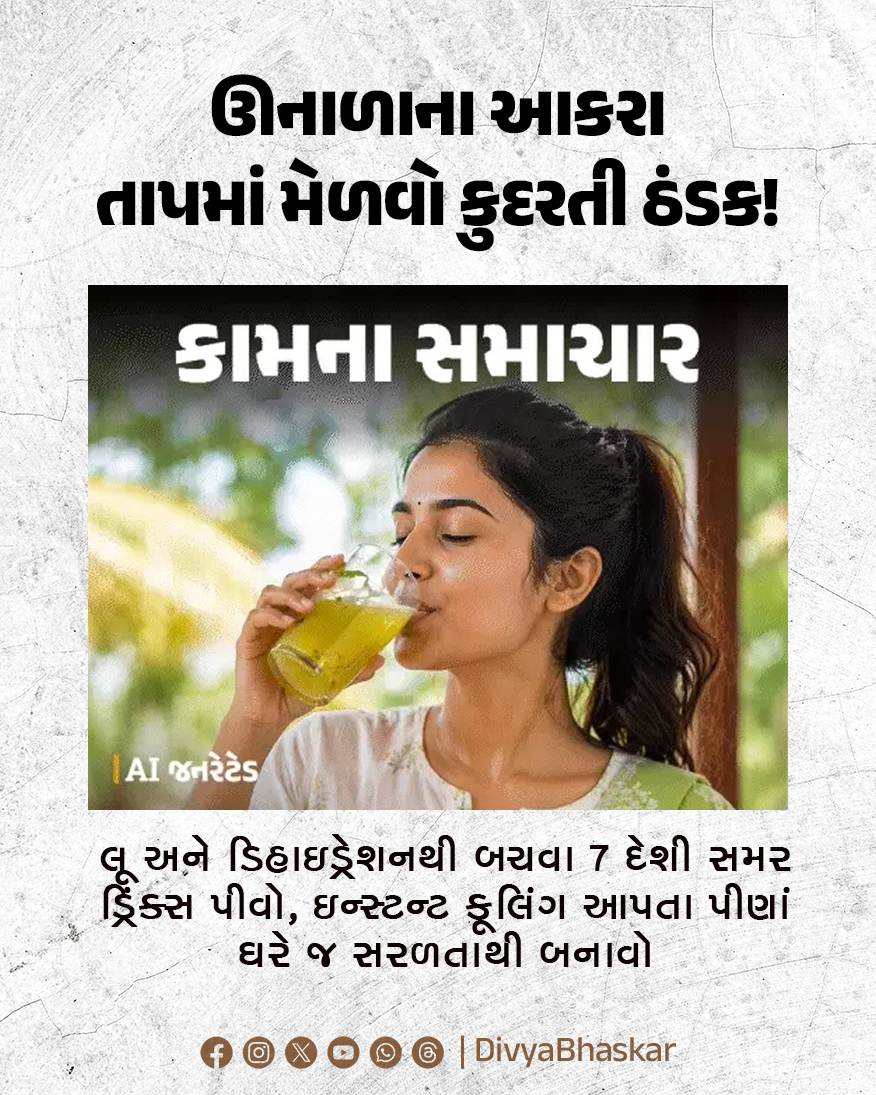 Divya_Bhaskar's tweet image. ઊનાળાના આકરા તાપમાં મેળવો કુદરતી ઠંડક! : લૂ અને ડિહાઇડ્રેશનથી બચવા 7 દેશી સમર ડ્રિંક્સ પીવો, ઇન્સ્ટન્ટ કૂલિંગ આપતા પીણાં ઘરે જ સરળતાથી બનાવો

Note - AI Generated Image
#Lifestyle #Natural #Summer #Hydration  
divya.bhaskar.com/hssIA70WN2b