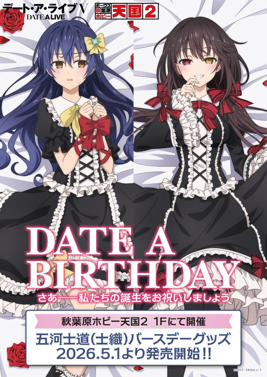 ホビー天国1F イベント】 さあ――私たちの誕生をお祝いしましょう