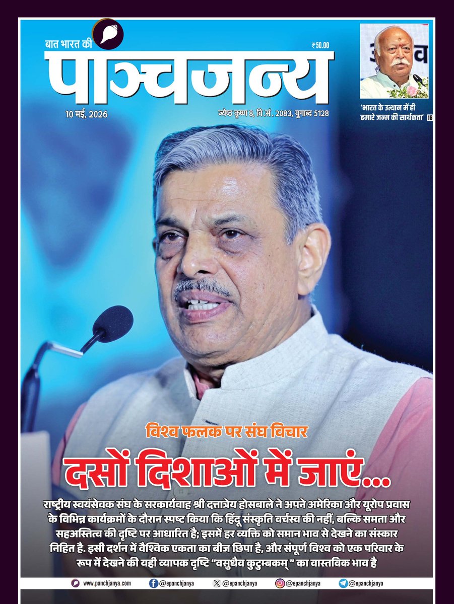 epanchjanya's tweet photo. विश्व फलक पर संघ विचार

दसों दिशाओं में जाएं...

राष्ट्रीय स्वयंसेवक संघ के सरकार्यवाह श्री दत्तात्रेय होसबाले ने अपने अमेरिका और यूरोप प्रवास के विभिन्न कार्यक्रमों के दौरान स्पष्ट किया कि हिंदू संस्कृति वर्चस्व की नहीं, बल्कि समता और सहअस्तित्व की दृष्टि पर आधारित है।

इसमें हर व्यक्ति को समान भाव से देखने का संस्कार निहित है, इसी दर्शन में वैश्विक एकता का बीज छिपा है, और संपूर्ण विश्व को एक परिवार के रूप में देखने की यही व्यापक दृष्टि "वसुधैव कुटुम्बकम्" का वास्तविक भाव है।

पढ़िए पाञ्चजन्य का नवीन अंक..