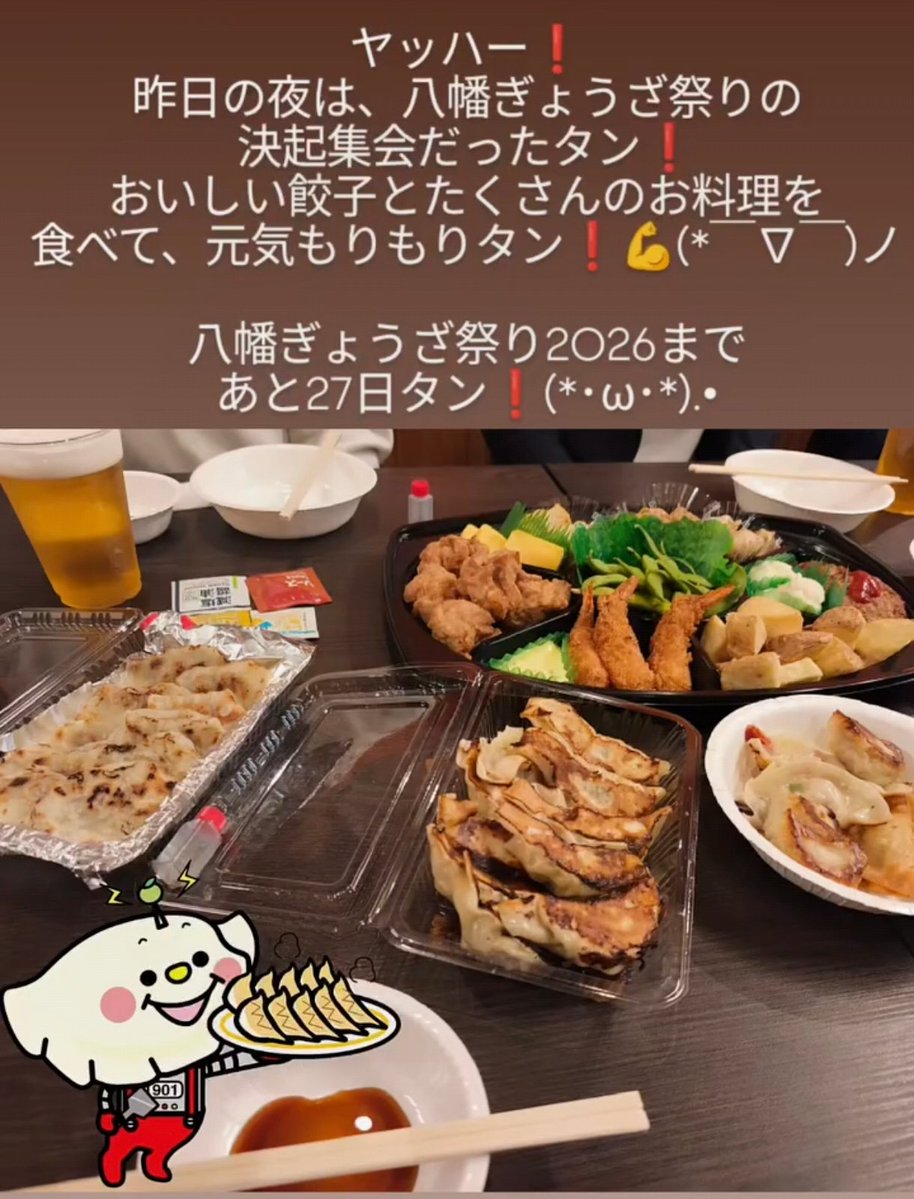 ヤッハー❗️みなさんこんにちはタン♫(*´ω｀*)
昨日の夜はね、八幡ぎょうざ祭りの決起集会で、たくさんのスタッフのお兄さんやお姉さんが集まったタン❗️
おいしいぎょうざ🥟やたくさんのお料理を食べて元気もりもりタン❗️💪

八幡ぎょうざ祭り2026まで、あと27日タン❗️
お楽しみにタン❗️(*^ー^)ノ♪