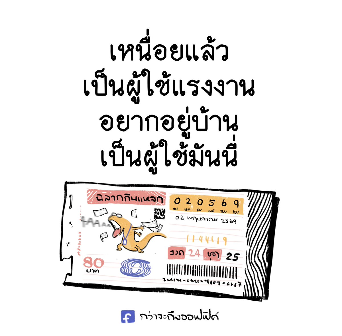 กว่าจะถึงออฟฟิศ tweet media