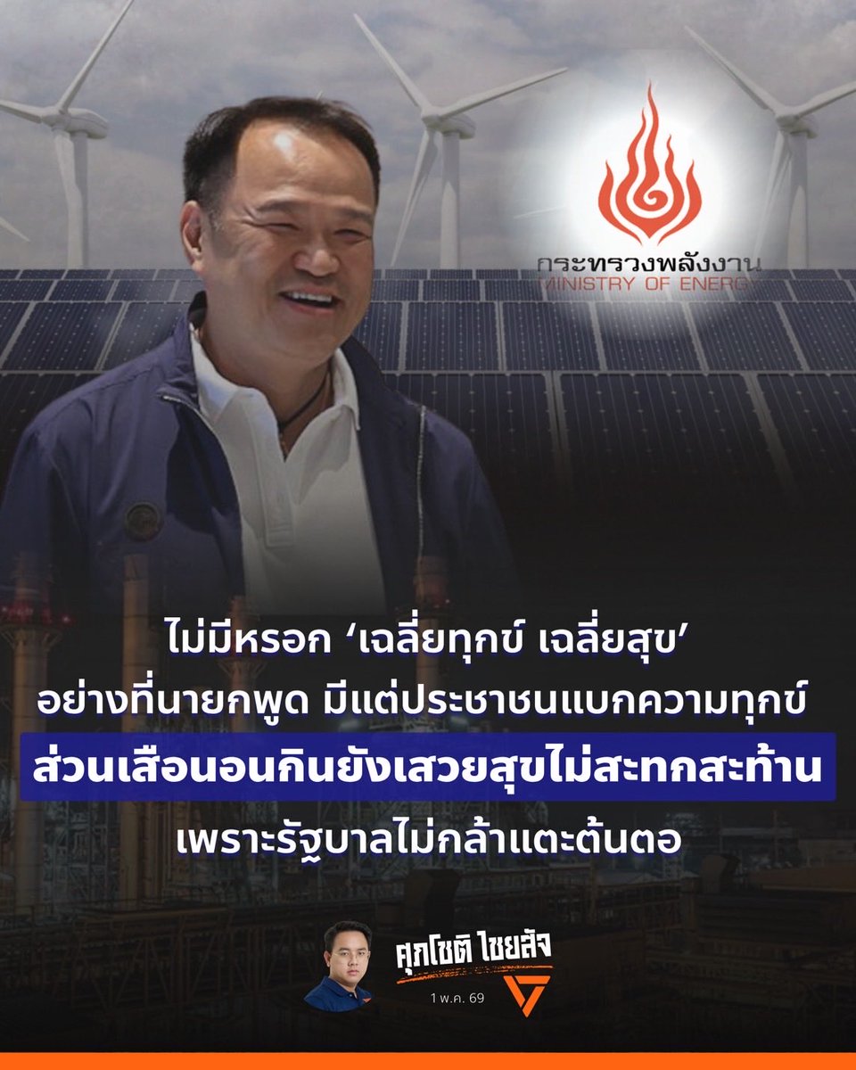 sirotek's tweet photo. ดีแต่ผลักภาระให้ประชาชน! "ศุภโชติ" สส.พรรคส้มสวน "อนุทิน" ลั่นไม่มีหรอกเฉลี่ยทุกข์เฉลี่ยสุขอย่างที่นายกพูด มีแต่ "ย้ายเอ��ความทุกข์" ไปกดทับคนอีกกลุ่มหนักกว่าเดิม ฉะค่าไฟใหม่ไม่ได้แก้ปัญหาที่ต้นตอ แต่ "ผลักภาระ" ให้ประชาชนแก้ปัญหา
#ตาสว่างกว่า #ศิโรตม์ทอล์ก https://t.co/0v5X8Y69bp