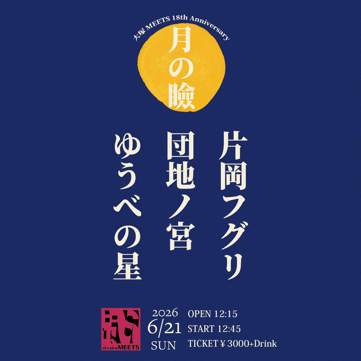 otsukaMEETS's tweet photo. ˗ˏˋ アニバーサリーイベント解禁 ˎˊ˗

日曜お昼のシチュエーションに最高のメンツ！

MEETS presents
"月の瞼 MEETS 18th Anniversary"

出演

片岡フグリ @kataokafuguri 

団地ノ宮 @danchinomiya 

ゆうべの星 @yuubenohoshi 

OPEN 12:15 / START 12:45
TICKET￥3000(+Drink)

店頭予約、アーティスト情報はこちら🔔
https://t.co/wl81YPBLmv