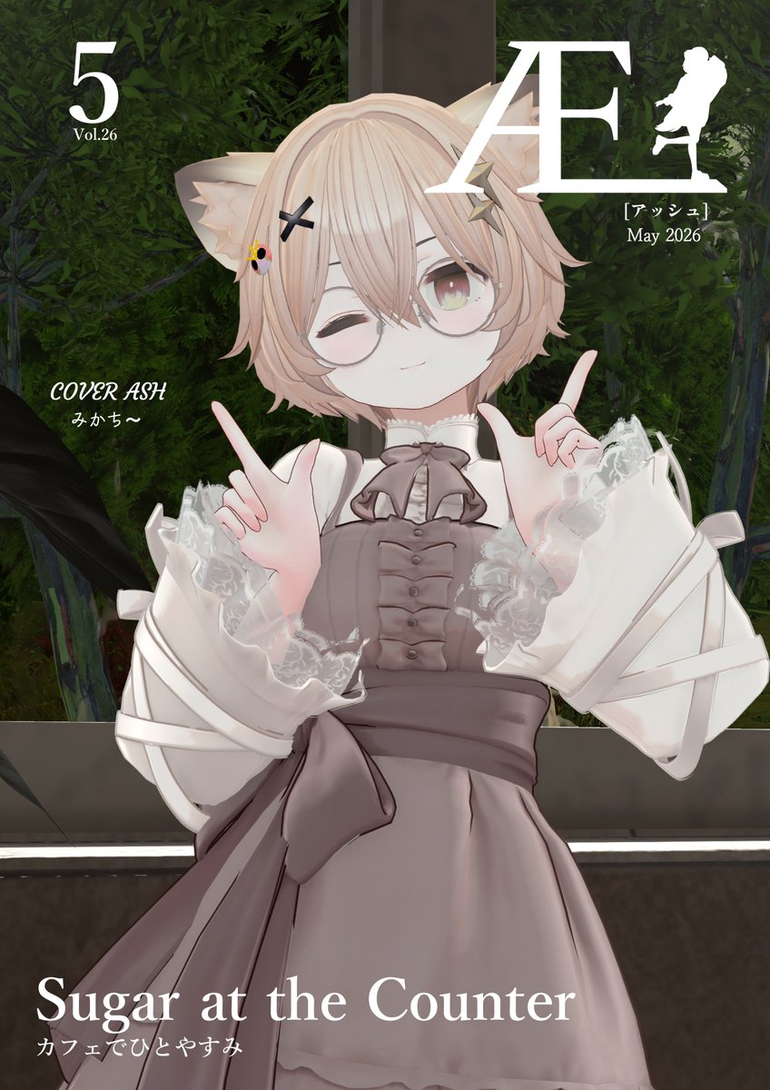 ASHenputtel_VRC's tweet photo. #ASHenputtel_VRC よりASHちゃんファッション雑誌《Æ[アッシュ]》2026年5月号を発行しました～  BOOTHにはPDFとワールド設置用プレハブがあります～ ぜひご覧くださいませ～ https://t.co/y9cMN5EMxG