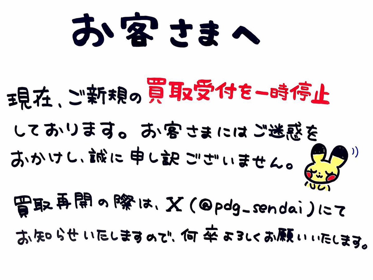 お知らせ】 只今の時間から 買取受付再開させていただきます。 ご迷惑