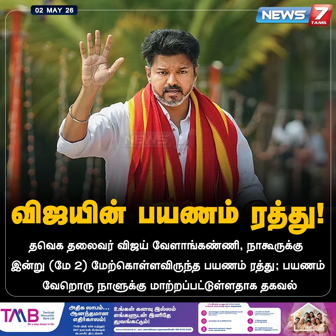 news7tamil's tweet image. விஜயின் பயணம் ரத்து!

#Vijay | #TVK | #TVKVijay | #Velankanni | #Nagore | #TNNews