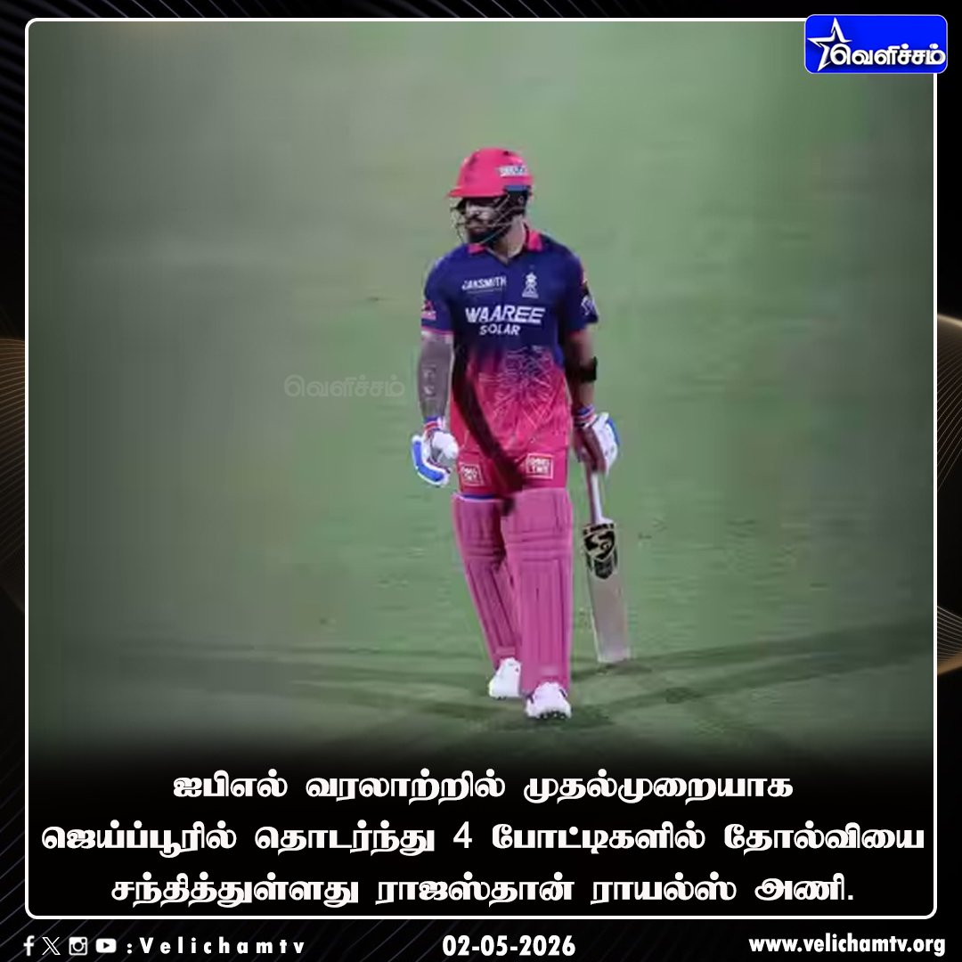velichamtvtamil's tweet image. ஜெய்ப்பூரில் ராஜஸ்தானுக்கு தொடர் தோல்வி!   #Jaipur | #RRvDC | #VelichamTV