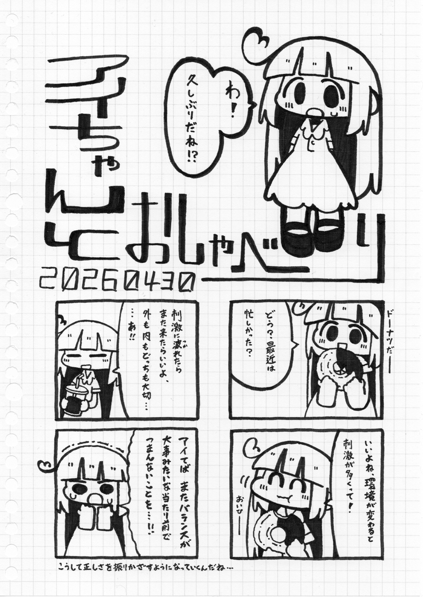 アイちゃんとおしゃべり
260430 