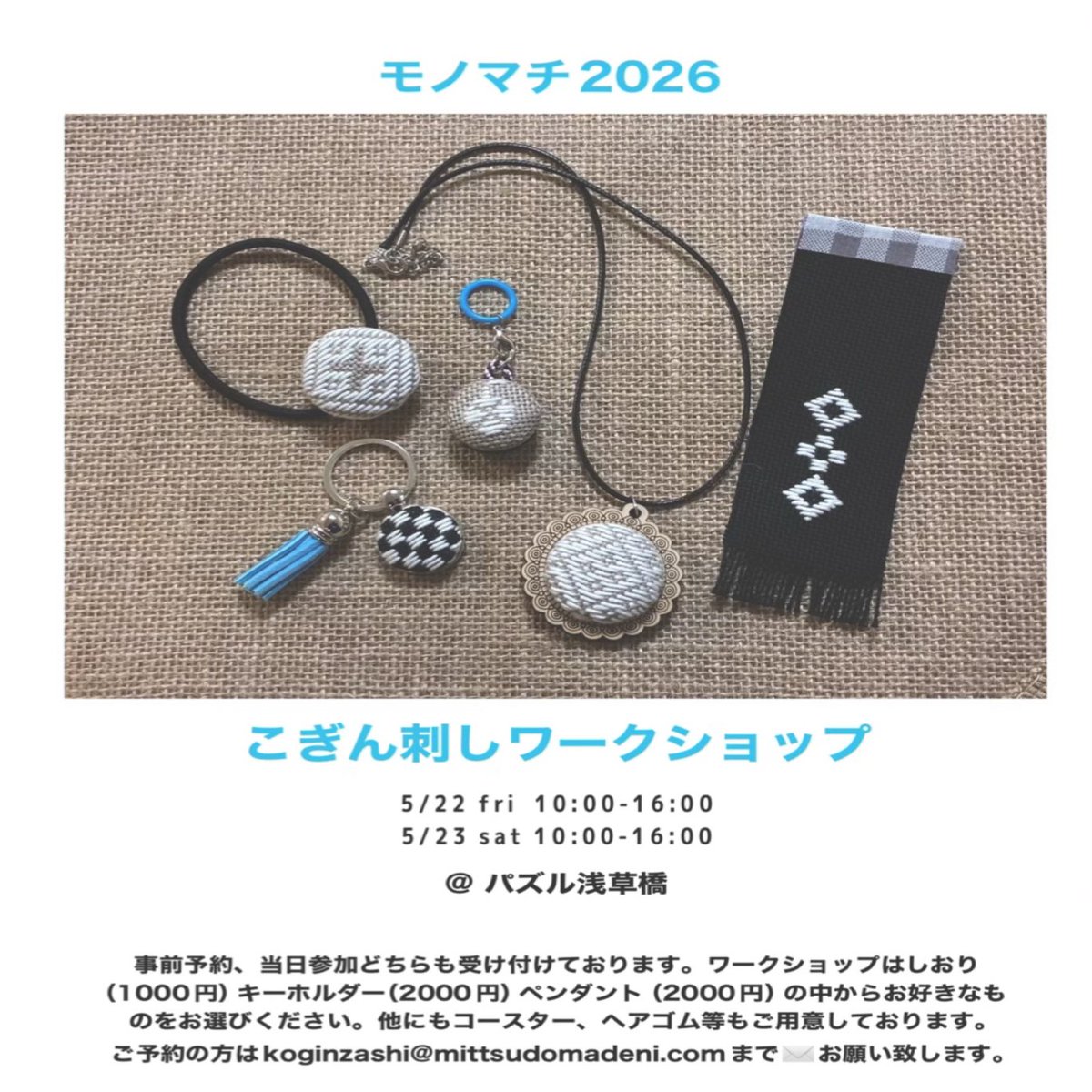 puzzle_akb's tweet photo. 5月22-24の週末はぜひモノマチ散策へお越しください🚶‍♀️#モノマチ 2026で作れるこぎん刺しアイテムは、しおり📖、キーホルダー🔑、ペンダント💎の3種類から🧵他には、ヘアゴムやコースターも☕
詳細は→https://t.co/zf4ct9lb9a https://t.co/5ZwR3M3Lvf