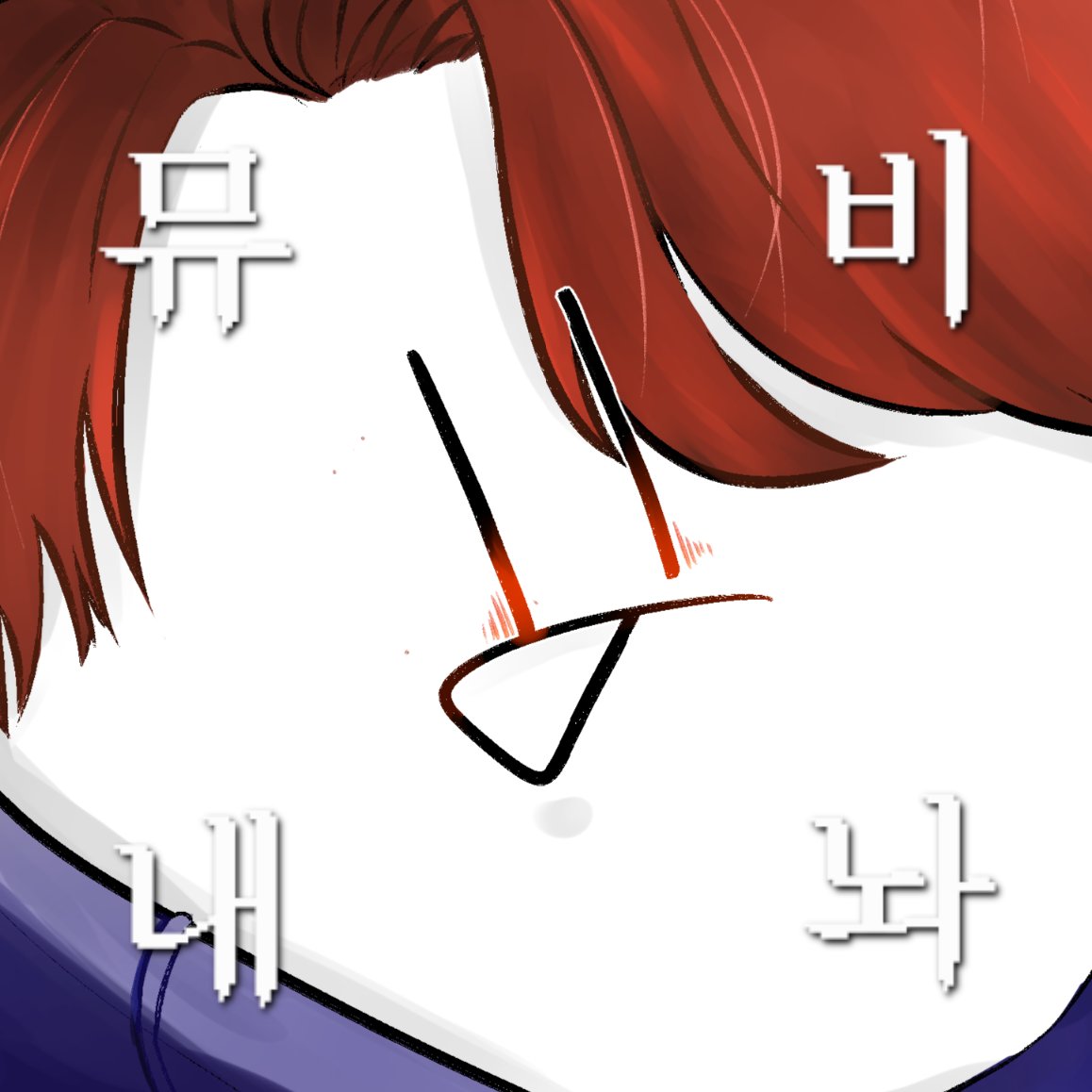 그냥 생각날 때마다 올려야겠다