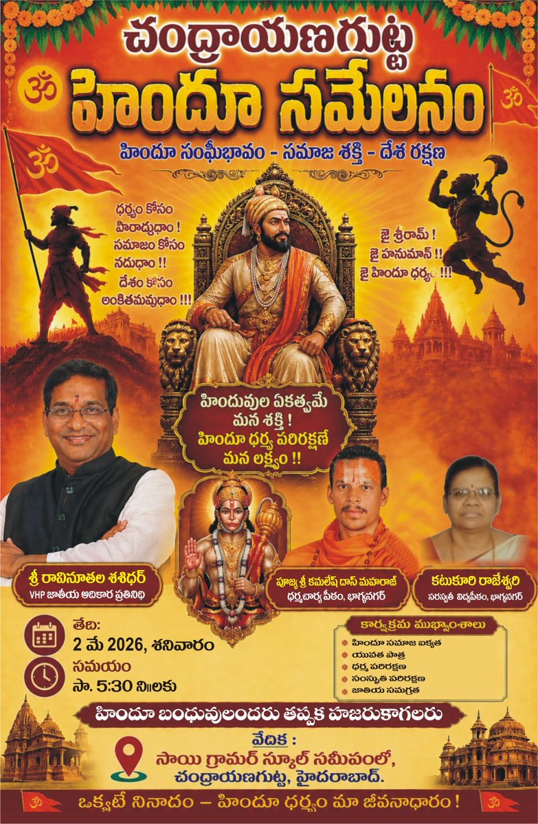 shashidhar147's tweet image. 🚩 Invitation to Hindu Sammelanam 🚩
Date:May 02, 2026 (Saturday)
🕔Time:5:30 PM onwards
📍 Venue:Chandrayangutta,Bhagyanagar. 
 Let’s come together to uphold our heritage and unity.
#HinduSammelanam #Unity #Hyderabad #RSS100 #SanatanaDharma #Chandrayangutta  #HinduUnity