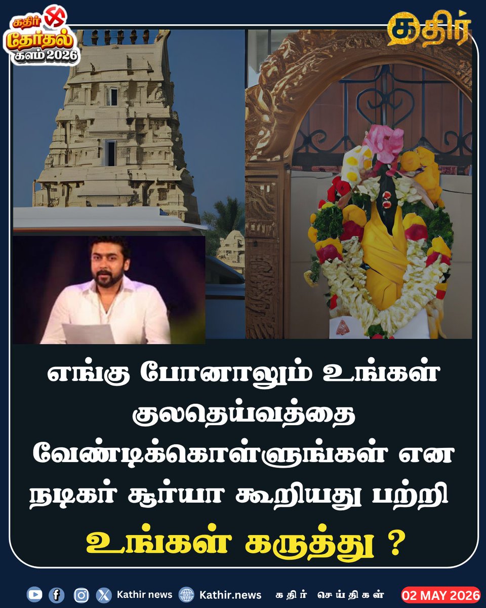 KathirNews's tweet image. எங்கு போனாலும் உங்கள் குலதெய்வத்தை வேண்டிக்கொள்ளுங்கள் என நடிகர் சூர்யா கூறியது பற்றி உங்கள் கருத்து ?

#KathirNews #Suriya #Temple #Karuppu #KaruppuMovie #RJBalaji