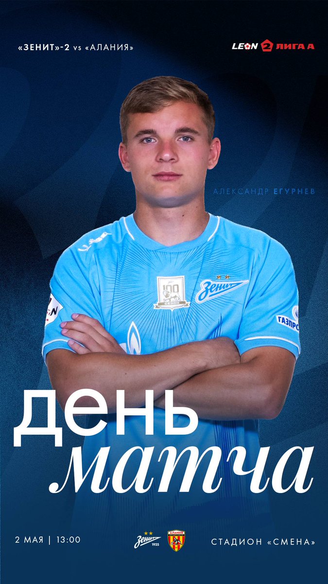 fczenit2_en's tweet photo. #Matchday! ⚡

🏆 LEON 2 Liga A. Match 11/18
⚽ Zenit-2 v Alania Vladikavkaz 
🏟️ Smena Stadium 
⌚ 1pm 🇷🇺 
⛅ 17°С
📺 https://t.co/NHySDlb2Ek
#️⃣ #Zenit2Alania https://t.co/mpZxVtTfni