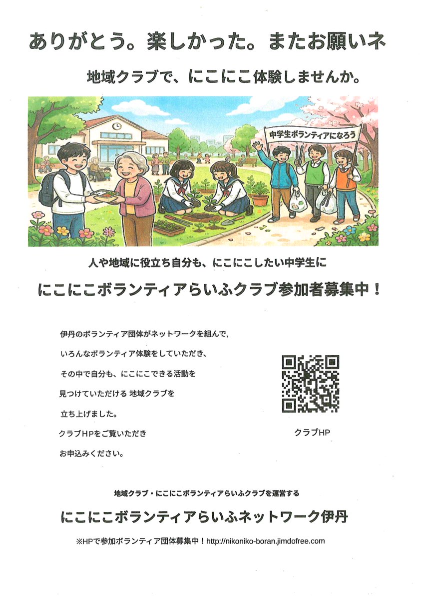 【登録団体ご紹介】
にこにこボランティアらいふネットワーク伊丹
中学生ボランティア参加者募集中！
伊丹のボランティア団体がネットワークを組み
色々なボランティア体験をして頂き
人や地域に役立つ中学生に
「クラブHP」右下の二次元コードを
＃ボランティア ＃地域クラブ ＃地域活動
＃人に役立つ