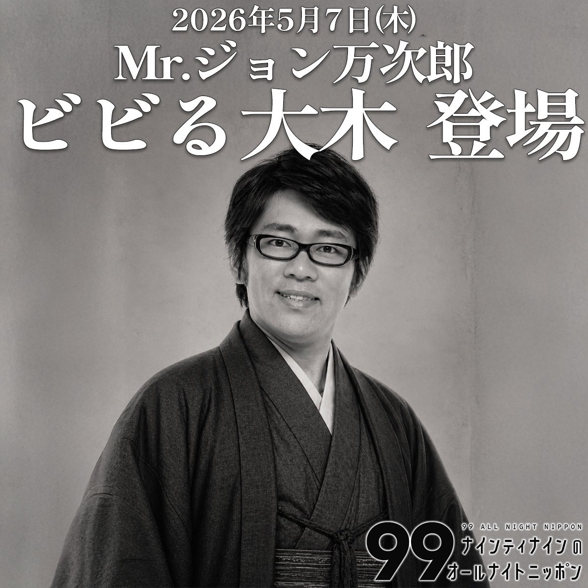 ナインティナインのオールナイトニッポン【公式】 tweet media