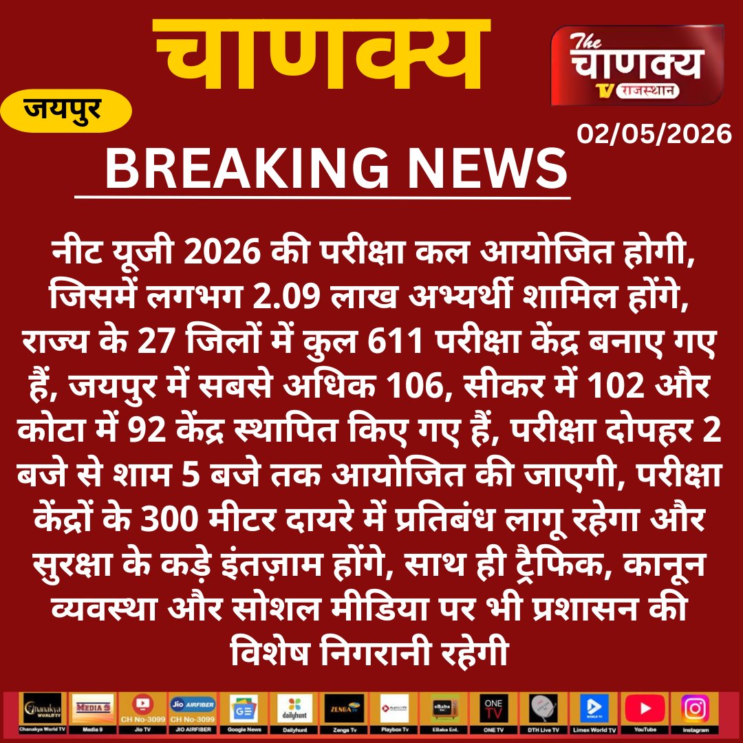 tv_chanaky5736's tweet image. #Jaipur  नीट UG 2026: कड़ी सुरक्षा के बीच कल परीक्षा, 2.09 लाख अभ्यर्थी शामिल ||
#BREAKINGNEWS #LATESTUPDATE