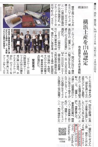 タウンニュース（4/16号）に、
「横濱001グッズ」授賞式の様子が掲載されました。

地元で長年お世話になっているお客様から教えていただき、
知ることができました。
こうしたつながりに感謝です。

これからも横浜のものづくりを発信していきます。

#横濱001 #横浜ものづくり #ツジマキ
