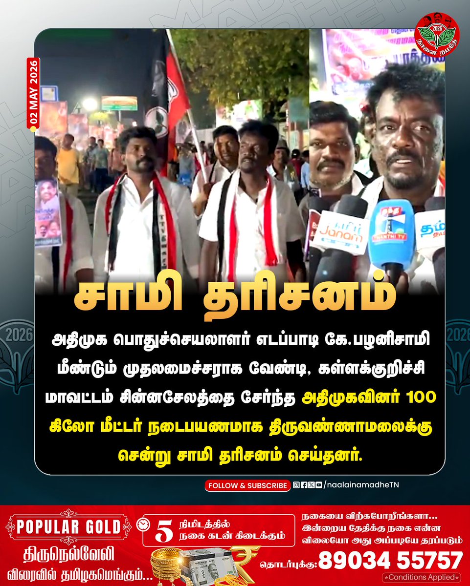 NaalaiNamadheTN's tweet image. அதிமுகவினர் 100 கிலோ மீட்டர் நடைபயணமாக திருவண்ணாமலைக்கு சென்று சாமி தரிசனம் செய்தனர்.
@EPSTamilNadu @AIADMKOfficial 

#Kallakurichi | #aiadmk_governmentloading | #epswave2026 | #Thiruvanamalai | #NaalaiNamadhe | #NaalaiNamadheTn |