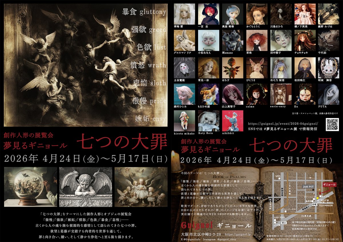 2026年4月24日（金）〜5月17日（日）  
創作人形の展覧会 「#夢見るギニョール展-七つの大罪-」 ギニョール２階

5月5日21時より通販でも販売。
shop.guignol.jp/?mode=cate&cbi…

「七つの大罪」をテーマとした31名の作家による創作人形・オブジェを展示販売します