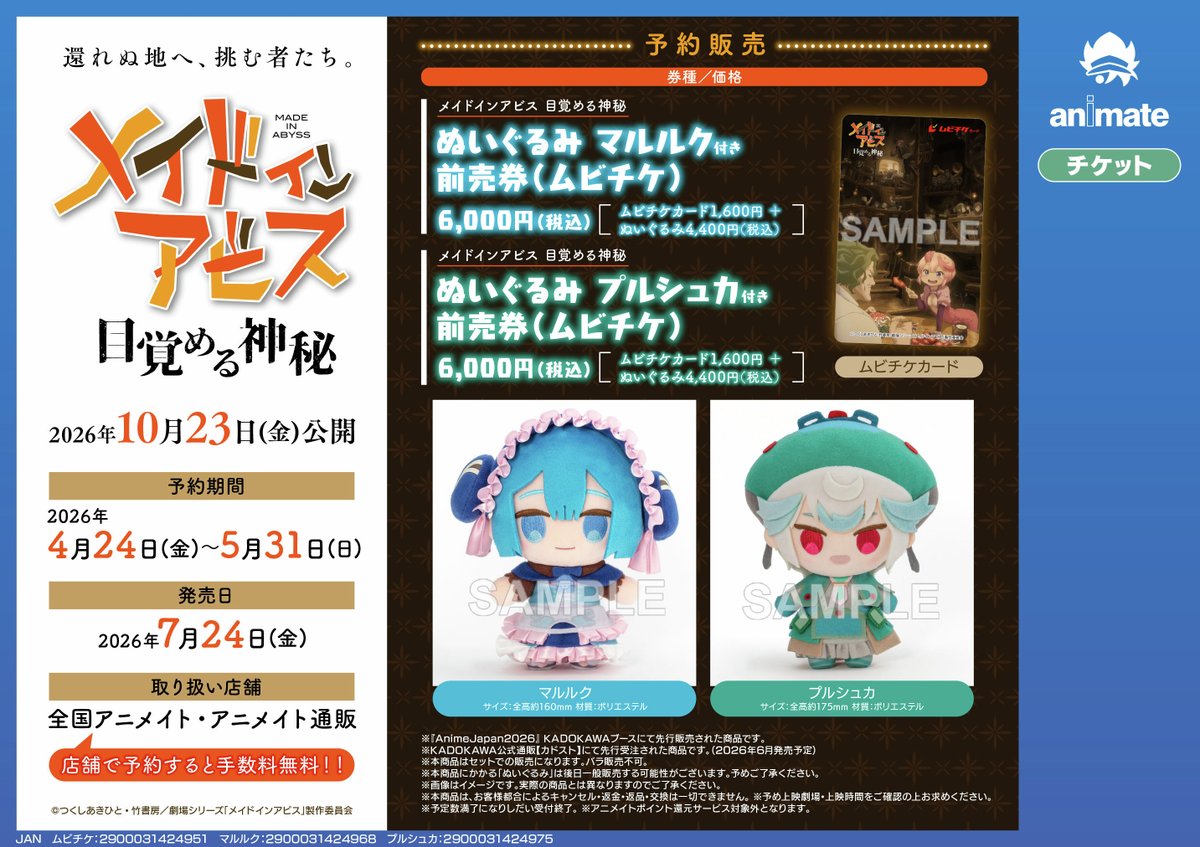 メイドインアビス 目覚める神秘」 📅10月23日(金)公開 全国アニメイト