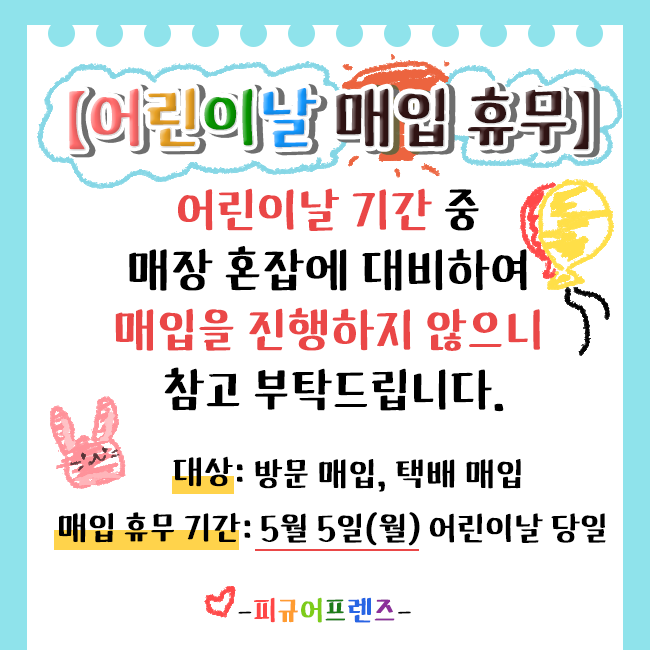 Figure_Friends's tweet photo. 📢어린이날 매입 휴무 안내📷 5월 5일(월) 어린이날 당일은 매장 혼잡을 대비하여  일시적으로 현장 및 택배 매입 휴무를 진행합니다.  방문하실 손님들께서는 참고 부탁드립니다. https://t.co/txmHUptdV5