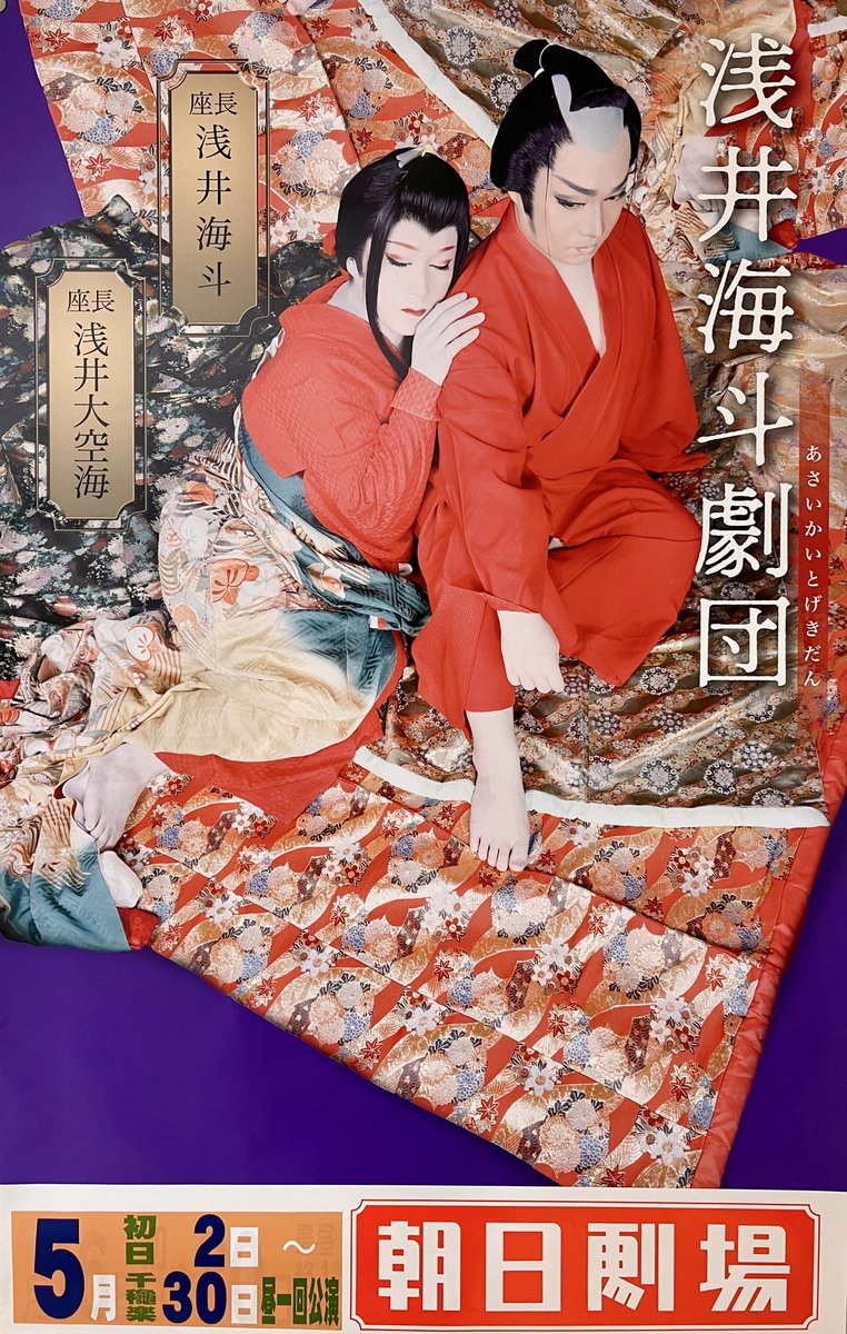 5291ban's tweet photo. 5月2日〜30日まで新世界の朝日劇場にて「浅井海斗劇団」の公演が開催されます✨みやもとの店頭にポスターを貼っております。迫力のある生の舞台を観に行かれてはいかがでしょうか😊
https://t.co/A0LUytilLO
#大衆演劇
#朝日劇場
#浅井海斗劇団
#浅井海斗
#浅井大空海
#みやもと呉服店
#黒門市場 https://t.co/LJbOAAg5LQ